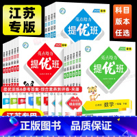 [套装更优惠]亮点提优班+课堂笔记 三年级上 [正版]2025春亮点给力提优班课时作业本多维互动空间江苏版六年级上册四五