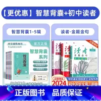 智慧背囊1-5辑+读者金篇金句初中版3本 [正版]智慧背囊1-10辑共十本智慧背囊大全集小学版2024初中版作文素材课外