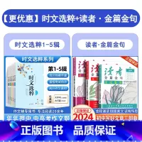 时文选粹1-5辑+读者金篇金句初中版3本 初中通用 [正版]2024新版时文选粹初中版10册大全集作文素材时文选萃智慧背