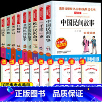 [9册]五年级上+下必读 [正版]中国民间故事五年级必读课外书上册田螺姑娘中国民间故事精选必读老师欧洲非洲民间故事小学生