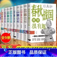 [推荐全套9本]历史很有趣全套 [正版]历史其实很有趣 如果历史是一群喵 全套唐明汉宋清三国秦朝春秋战国两晋其实很有趣课