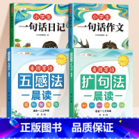 [4本]一句话作文+日记+扩句法五感法 [正版]一句话作文日记书练字帖作文小学生一年级每天一句话爱上写作文人教版写作训练