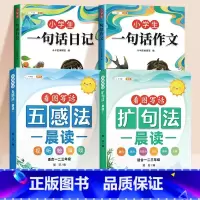[4本]一句话作文+日记+扩句法五感法 [正版]一句话作文日记书练字帖作文小学生一年级每天一句话爱上写作文人教版写作训练
