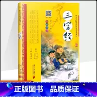 [国学经典]三字经 [正版]三字经书早教儿童版国学经典完整版注音版小学生一年级二年级上册课外书必读幼儿绘本国学启蒙儿童版