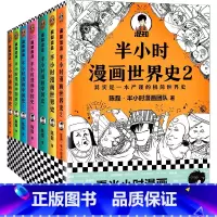 半小时漫画历史系列[中国史6册+世界史2册](全系8册) [正版]混知半小时漫画中国地理123套装全3册陈磊漫画西藏青海