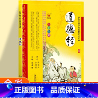 [正版]道德经原著老子国学经典儿童版彩图注音版小学生课外阅读书籍拼音版一年级二年级课外书必读文学国学启蒙教育读本幼儿读