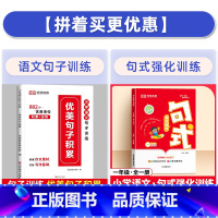 [一年级]句式强化训练+优美句子 小学通用 [正版]荣恒小学语文句式强化训练大全专项小学一二三四五六年级优美句子积累天天