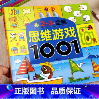 [2-3岁+]全脑思维游戏1001题 [正版]儿童全脑开发思维训练书幼儿园学前班宝宝左右脑智力大开发数学益智早教启蒙认知