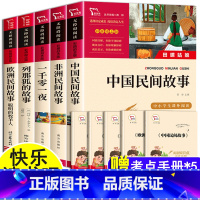 [全5册]中国民间故事+非洲+欧洲+列拉狐的故事+一千零一夜 [正版]青铜葵花曹文轩含芦花鞋小学生四年级下册必读课外书原