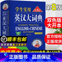 [顺丰发货]英汉大词典·第8版 [正版]英汉词典2024版学生实用英汉大词典第8版英语词典英语词典版初中初中生英语字典英