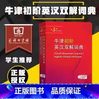 牛津初阶英汉双解词典[第5版] [正版]牛津初阶英汉双解词典第5版 商务印书馆牛津初级英汉双解词典第五版牛津英语字词