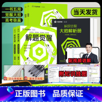 [6本套]语文+数学+英语+物理+化学+生物 [正版]2025新版天星教育解题觉醒高考数学物理化学高中知识讲解习题复习资