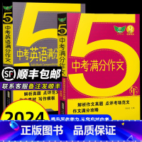 [备战2025]中考满分作文2本+初中文言文全解 [正版]备考2025全国中考满分作文语文英语初中生写作技巧 考场高分作