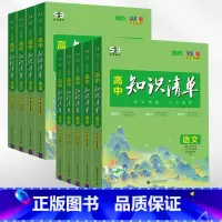 [9本套装]语数英物化生政史地-高中通用 高中通用 [正版]2025版高中知识清单语文数学英语物理化学生物政治历史小四门