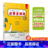 Up!小学生必背古诗词75+80首 小学通用 [正版]小学生文言文68+3篇小学生古诗词75+80首彩图注音版诵读三4四