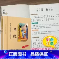 [正版]孝经书籍国学注音版彩图版小学生课外阅读书籍儿童版幼儿园用书一二三年级课外书必读国学四五六年级国学启蒙幼儿读物6