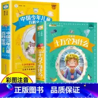 [加厚版2册]十万个为什么+百科全书 [正版]十万个为什么小学版注音版中国少年儿童百科全书大百科全套一1二2三年级小学生
