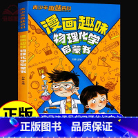 漫画趣味[物理化学]启蒙书 [正版]热卖漫画趣味物理化学启蒙书物理和化学知识小四门启蒙儿童趣味百科全书小学生科普绘本书籍