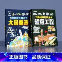 [大国重器+超级工程]万物运转百科丛书 [正版]大国重器+超级工程全2册万物运转百科丛书漫画插图儿童百科全书了不起的中国