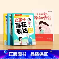 [全2册]孩子的成长,妈妈的修行+让孩子赢在表达 [正版]家庭教育育儿书籍父母正面管教青春期孩子的书孩子的成长妈妈的修行