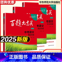 语文专项全3册(基础+作文+阅读)[2025版] 初中通用 [正版]2025新版百题大过关中考语文数学英语物理化学基础百
