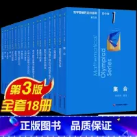 [全套18册]奥林匹克小丛书高中卷 高中通用 [正版]数学新版高中奥林匹克小丛书第三版高中卷全套18本 高中生高一1高二