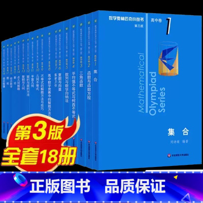 [全套18册]奥林匹克小丛书高中卷 高中通用 [正版]数学新版高中奥林匹克小丛书第三版高中卷全套18本 高中生高一1高二