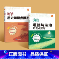 文科提升2本[道法+历史] 初中通用 [正版]初中小四门知识点默写七八九年级历史地理生物中考会考总复习基础知识点大全考点