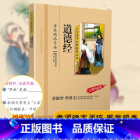 [正版]道德经原著老子国学经典儿童版彩图注音版小学生课外阅读书籍拼音版一年级二年级课外书必读文学国学启蒙教育读本幼儿读