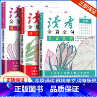 读者 美文鉴赏+习作指导+习作素材 初中通用 [正版]2024新读者金篇金句三部曲七八九年级习作素材习作指导美文鉴赏初中