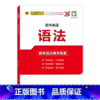高中英语语法[2025版] 高中通用 [正版]2025版高中英语语法训练高中语法知识大全高考英语复习资料高一高二高三通用