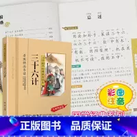[正版]三十六计书国学注音版彩图版小学生课外阅读书籍儿童版幼儿园用书一二三年级课外书必读国学四五六年级国学启蒙幼儿读物
