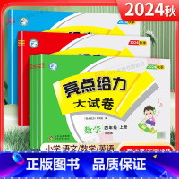 [语数英3本]人教版 四年级上 [正版]2025春 亮点给力大试卷四年级上册下册语文数学英语人教版苏教版江苏全套小学生4
