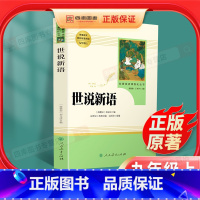 [正版]世说新语书原版原著完整版文言文刘义庆人教版九年级上册课外阅读书籍必读世界名著人民教育出版社初中生七年级必读课外