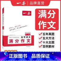 高考语文满分作文 高中通用 [正版]2025新版高考语文满分作文英语满分高分范文精选作文写作指导与素材高中通用作文书高考