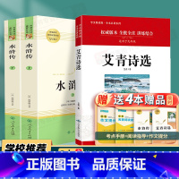 九年级上/赠配套考点]艾青诗选+水浒传 [正版]水浒传原著初中九年级上册必读人民教育出版社完整版青少年版人教版初三初中生