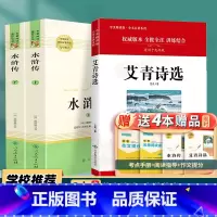 九年级上/赠配套考点]艾青诗选+水浒传 [正版]水浒传原著初中九年级上册必读人民教育出版社完整版青少年版人教版初三初中生