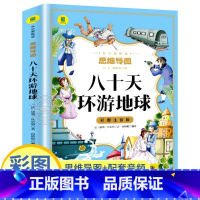 八十天环游地球 [正版]八十天环游地球彩图注音版 凡尔纳科幻小说集原著 一二年级三年级必读小学生课外阅读书籍世界经典名著