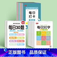 一年级上下册[每日30字+每日30题]+每日打卡全套6本 共14本 [正版]小学生每日30字练字帖一1二2三3四4五5六