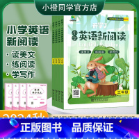 [四年级]小橙同学-英语新阅读 [正版]2024秋小橙同学开学了小学英语新阅读三四五六年级人教版上下册语法完形阅读英语单