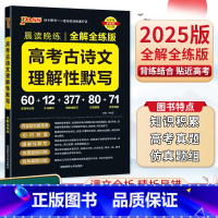高考古诗文理解性默写 全解全练版 高中通用 [正版]2025版晨读晚练高中语文必背古诗文72篇 60篇 高考古代文化常识