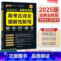 高考古诗文理解性默写 全解全练版 高中通用 [正版]2025版晨读晚练高中语文必背古诗文72篇 60篇 高考古代文化常识