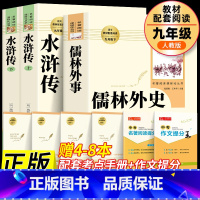 [九年级必读3本]儒林外史+水浒传上下2册[套装拍下更划算] [正版]儒林外史和简爱书籍原著九年级下册必读文学名著课外书