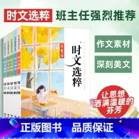 时文选粹1-5辑 [正版]2024时文选粹1-5辑共五本 时文阅读初中版时文选萃初中作文素材课外阅读语文必读高中满分作文