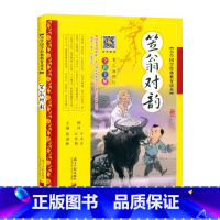 国学经典 笠翁对韵 [正版]笠翁对韵注音版完整版 国学经典幼儿读物一二年级三年级课外书必读小学生课外阅读书籍中华传统文化