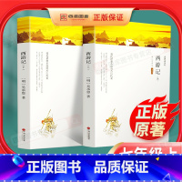 [七上必读]西游记上下册 [正版]西游记原著完整版初中无删减版中学生青少年版七年级上册必读书必读课外书文学名著课外阅读书