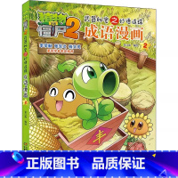 植物大战僵尸2.武器秘密之妙语连珠成语漫画(2) [正版]植物大战僵尸2武器秘密之妙语连珠成语漫画2小学生一二三四五年级