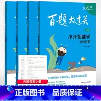 2025数学⭐️套装(全4册) 小学升初中 [正版]2025新版百题大过关小升初语文数学英语基础总复习百题作文阅读小学升