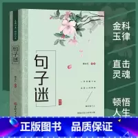 句子迷 [正版]句子迷珍藏全集优美句子大全名言佳句好词好句好段中小学生写作素材积累名人名言励志格言佳句国学经典语录现代文