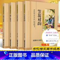 [正版]笠翁对韵+声律启蒙+增广贤文+幼学琼林共4本国学经典小学生注音版彩图版课外阅读书籍儿童一二三年级必读国学启蒙幼